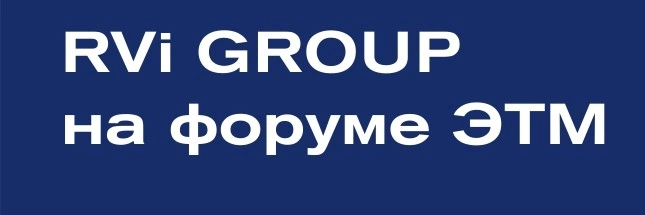 RVi GROUP на 42-м Форуме ЭТМ RVi GROUP на 42-м Форуме ЭТМ