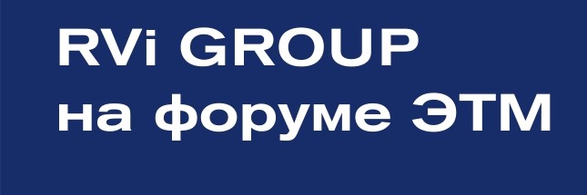 RVi GROUP на 42-м Форуме ЭТМ RVi GROUP на 42-м Форуме ЭТМ